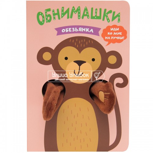 «Обезьянка» книжка-обнимашка с игрушкой на русском. Т. Люверс