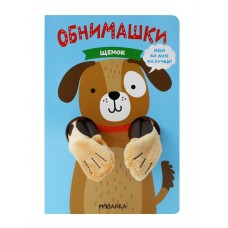 «Щенок» книжка-обнимашка с игрушкой на русском. Т. Люверс