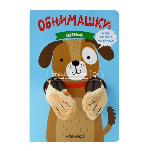 «Щенок» книжка-обнимашка с игрушкой на русском. Т. Люверс