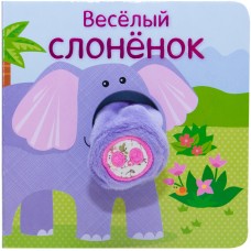 «Весёлый слонёнок» книжки с пальчиковыми куклами на русском. О. Мозалева