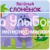 «Весёлый слонёнок» книжки с пальчиковыми куклами на русском. О. Мозалева