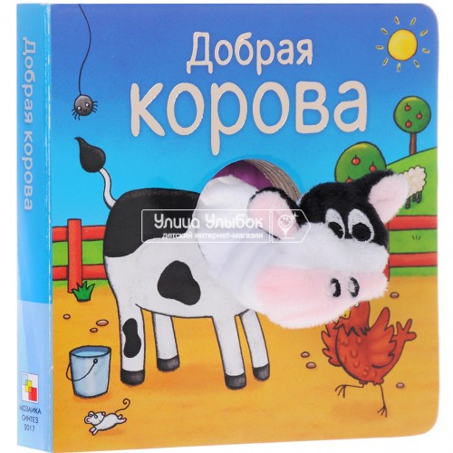 «Добрая корова» книжки с пальчиковыми куклами на русском. О. Мозалева