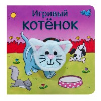 «Игривый котёнок» книжки с пальчиковыми куклами на русском. О. Мозалева