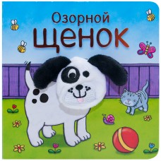 «Озорной щенок» книжки с пальчиковыми куклами на русском. О. Мозалева