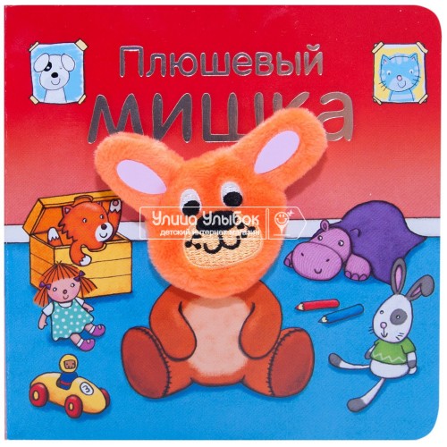 «Плюшевый мишка» книжки с пальчиковыми куклами на русском. О. Мозалева