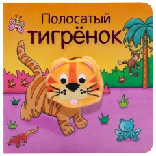 «Полосатый тигрёнок» книжки с пальчиковыми куклами на русском. О. Мозалева