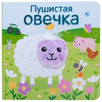 «Пушистая овечка» книжки с пальчиковыми куклами на русском. О. Мозалева