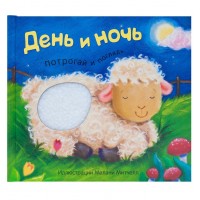 «День и ночь. Потрогай и погладь» тактильная книга на русском.