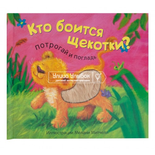 «Кто боится щекотки?. Потрогай и погладь» тактильная книга на русском.