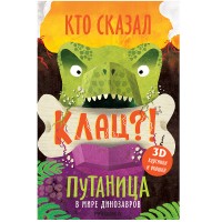 «В мире динозавров. Кто сказал клац?! Путаница» книга-панорама на русском. О. Мозалева,К. Салданья