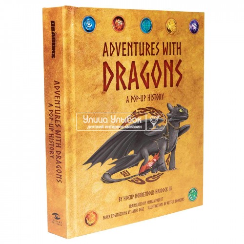 «Как приручить дракона» книга-панорама на английском. Джеймс Диас