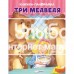 «Три медведя» книга-панорамка на русском.