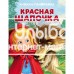 «Красная Шапочка» книга-панорамка на русском.