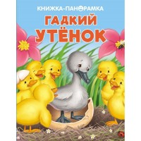 «Гадкий утенок» книга-панорамка на русском.