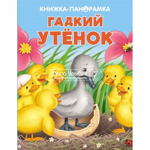 «Гадкий утенок» книга-панорамка на русском.