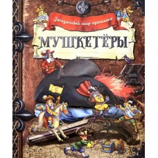 «Мушкетеры. Загадочный мир прошлого» книга-панорама на русском. А.Александров