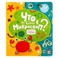 «Что мы видим в микроскоп?» книга с окошками (створками) на русском.