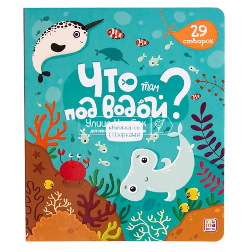 «Что там под водой?» книга с окошками (створками) на русском.
