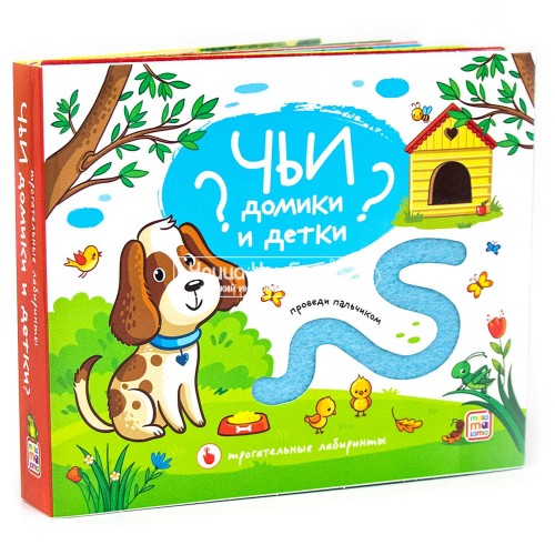 «Чьи домики и детки? Трогательные лабиринты» тактильная книга на русском.