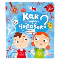 «Как устроен человек?» книга с окошками (створками) на русском.