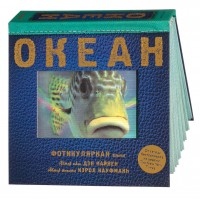 «Океан. 3D кадры» фотикулярная книга (с анимациями) на русском. Дэн Кайнен, Кэрол Кауфманн,Мария Сухотиная