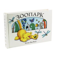 «Зоопарк. Мэтью Ван Флит» книга с окошками (створками) на русском. Ван Флит Мэтью,В. Левин