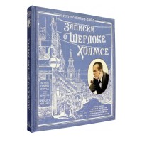 «Записки о Шерлоке Холмсе. Книга+эпоха» книга-представление на русском. Дойл Артур Конан,0,0