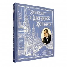 «Записки о Шерлоке Холмсе. Книга+эпоха» книга-представление на русском. Дойл Артур Конан