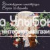 «Аленький цветочек. Книга-представление» интерактивная книга на русском. С. Аксаков,0,0