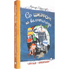 «Со шкафом на велосипеде» книга на русском. Гиваргизов Артур Александрович, Гаврилов Сергей