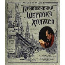 «Приключения Шерлока Холмса (тканевая обложка). Книга + Эпоха» книга на русском. Дойл Артур Конан, Пархаев Олег Константинович, Пэйджет Сидни