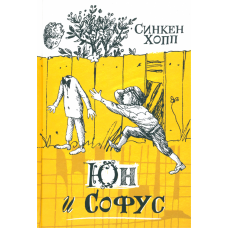 «Юн и Софус. Продолжение следует» книга на русском. Хопп Синкен, Диодоров Борис Аркадиевич