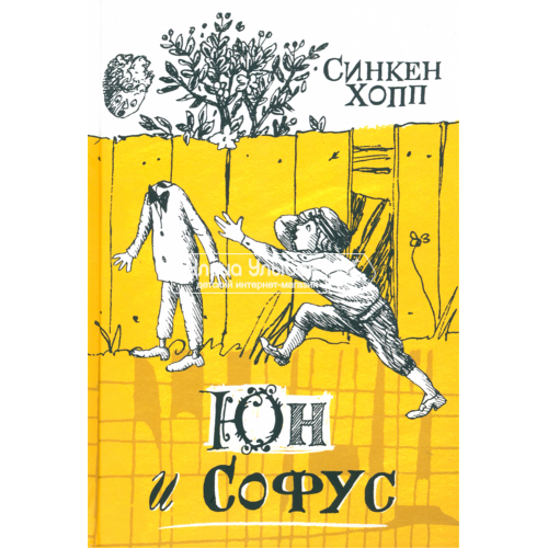 «Юн и Софус. Продолжение следует» книга на русском. Хопп Синкен, Диодоров Борис Аркадиевич