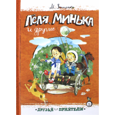 «Леля, Минька и другие. Друзья-приятели» книга на русском. Зощенко Михаил Михайлович, Демидова Наталья Юрьевна