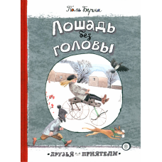 «Лошадь без головы. Друзья-приятели» книга на русском. Берна Поль, Бугославская Надежда Владимировна