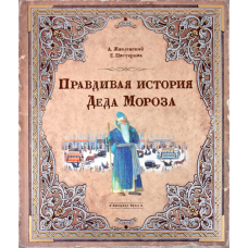 «Правдивая история Деда Мороза. Книга + Эпоха» книга на русском. Жвалевский Андрей Валентинович, Пастернак Евгения Борисовна, Бритвин Виктор Глебович, Муратова Ольга Валерьевна