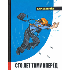 «Сто лет тому вперёд. Иллюстрированная библиотека фантастики и приключений» книга на русском. Булычев Кир, Мигунов Евгений Тихонович