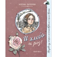 «И хлеба, и роз! Про девочку, которая...» книга на русском. Патерсон Кэтрин, Наливкина Елена