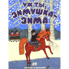 «Уж ты, зимушка-зима» книга на русском. Васнецов Юрий Алексеевич