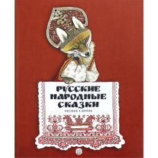 «Русские народные сказки. Рисунки Е.Рачёва» книга на русском. Рачёв Евгений Михайлович