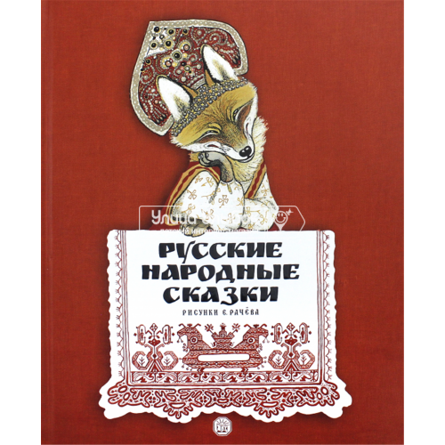 «Русские народные сказки. Рисунки Е.Рачёва» книга на русском. Рачёв Евгений Михайлович