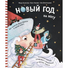 «Новый Год на носу» книга-панорама на русском. Рупасова Маша, Домогацкая Ольга, Тихова Екатерина