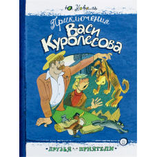 «Приключения Васи Куролесова. Друзья-приятели» книга на русском. Коваль Юрий Иосифович, Чижиков Виктор Александрович