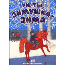 «Уж ты, зимушка-зима» книга на русском. Карнаухова Ирина Валериановна, Прокофьев Александр Андреевич, Колпакова Наталья Павловна, Васнецов Юрий Алексеевич