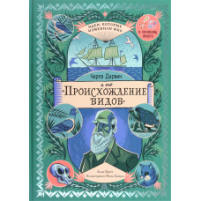 «Чарльз Дарвин и его «Происхождение видов». Идеи, которые изменили мир» книга на русском. Бретт Анна, Хэйес Ник