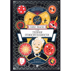 «Альберт Эйнштейн и его теория относительности. Идеи, которые изменили мир» книга на русском. Уилкинсон Карл, Льюис Джеймс Уэстон
