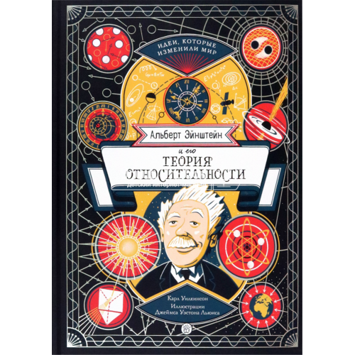«Альберт Эйнштейн и его теория относительности. Идеи, которые изменили мир» книга на русском. Уилкинсон Карл, Льюис Джеймс Уэстон