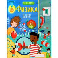 «Физика. От рычага до кванта. Что и как?» книжка-картонка на русском. Окслейд Крис, Пашир Энн