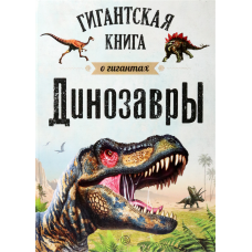 «Динозавры. Гигантская книга о гигантах» книга на русском. Серро Мигель А. Родригес