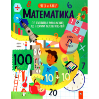 «Математика. От таблицы умножения до теории вероятностей. Что и как?» книжка-картонка на русском. Окслейд Крис, Брэдфорд Тим